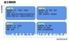 Tokenim账号丢失了怎么办？