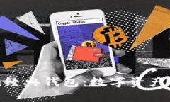 探索Tokenim经典钱包：数字